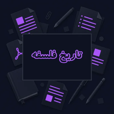 تاریخ فلسفه